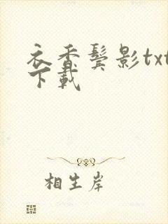 衣香鬓影txt下载