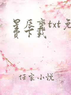 星辰变txt免费下载