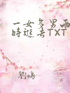 一女多男两根同时进去TXT