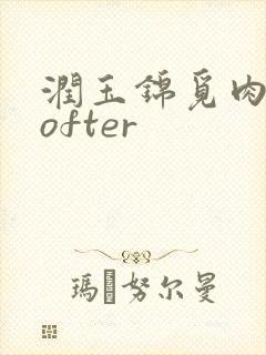 润玉锦觅肉车lofter