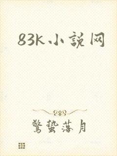 83k小说网