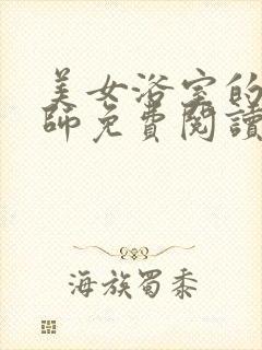 美女浴室的理疗师免费阅读