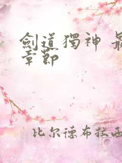 剑道独神 最新章节