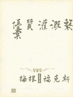 优质灌溉系统海棠