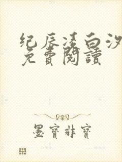 纪辰凌白汐全文免费阅读
