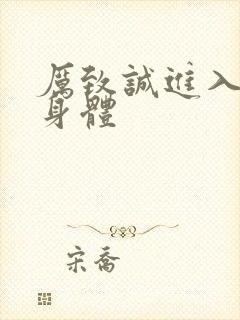 厉致诚进入林浅身体