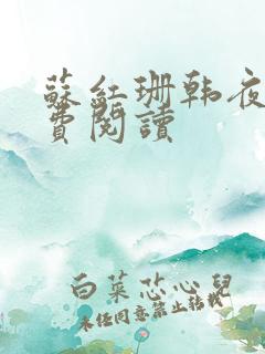 苏红珊韩夜霖免费阅读