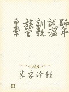 皇族训诫师的日常管教温年