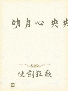 明月心 央央