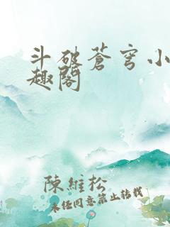 斗破苍穹小说笔趣阁