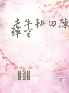 老牛耕田陈雪无弹窗