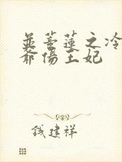 并蒂莲之冷酷王爷伤王妃