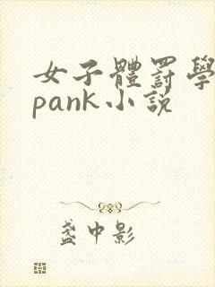 女子体罚学院spank小说