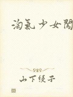 淘气少女闯校园