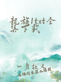 龙族1txt全集下载