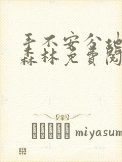 手不安分地探入森林免费阅读