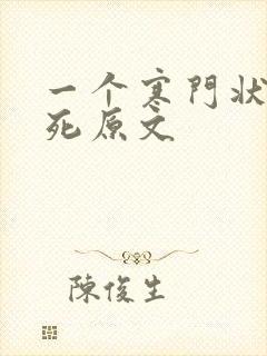 一个寒门状元之死原文