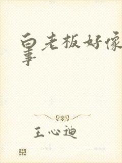 白老板好像有心事