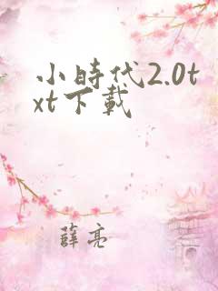小时代2.0txt下载