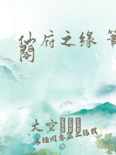 仙府之缘 笔趣阁