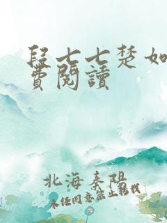 段七七楚如斯免费阅读