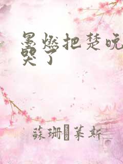 墨燃把楚晚宁C哭了