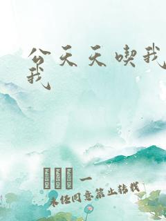 公天天吃我奶躁我