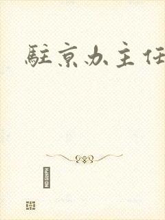 驻京办主任对手