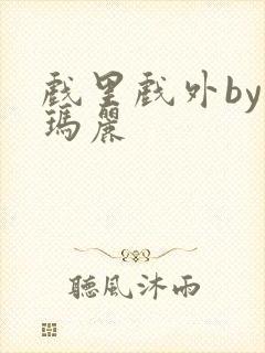 戏里戏外by苏玛丽