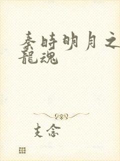 秦时明月之远古龙魂