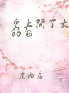 皇上开了太子妃的包