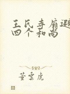 王氏寺庙避雨遇四个和尚