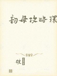 韵母攻略环翠阁