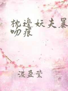 枕边妖夫暴蛇的吻痕