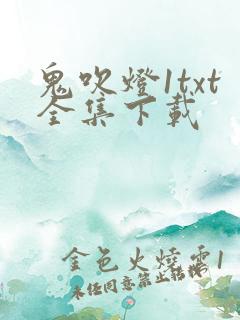 鬼吹灯1txt全集下载
