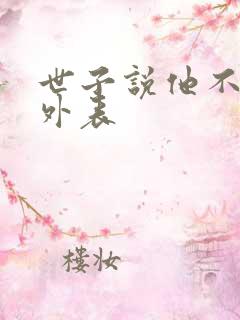 世子说他不在乎外表