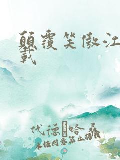 颠覆笑傲江湖下载