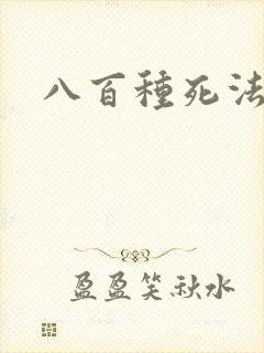 八百种死法