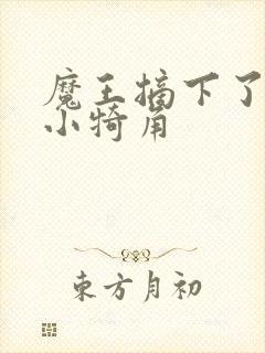 魔王摘下了他的小犄角