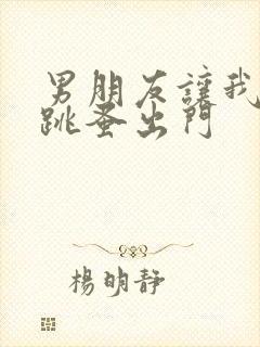 男朋友让我带着跳蚤出门