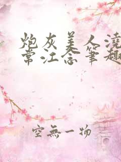 炮灰美人浇灌日常江念笔趣阁