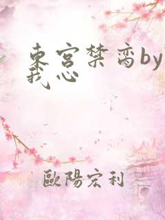 东宫禁脔by随我心
