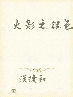 火影之银色传说