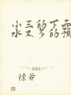 小三的下面又紧水又多的预防方法