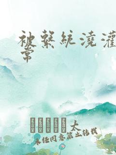 被系统浇灌的日常