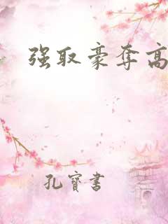 强取豪夺高干文