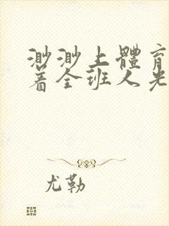 渺渺上体育课当着全班人光阴汪仔