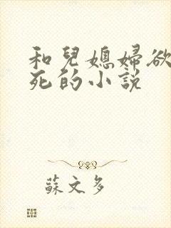 和儿媳妇欲仙欲死的小说