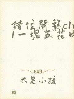 错位关系c1v1一块五花肉购买