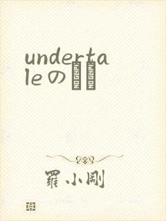 undertaleのエロ